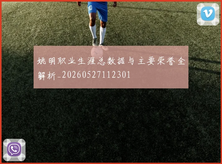 姚明职业生涯总数据与主要荣誉全解析_20260527112301
