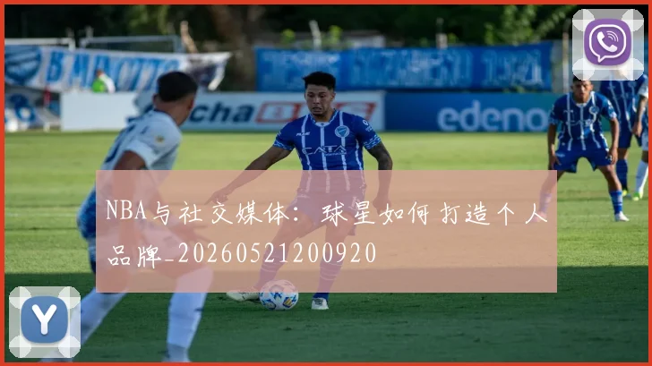 NBA与社交媒体:球星如何打造个人品牌_20260521200920