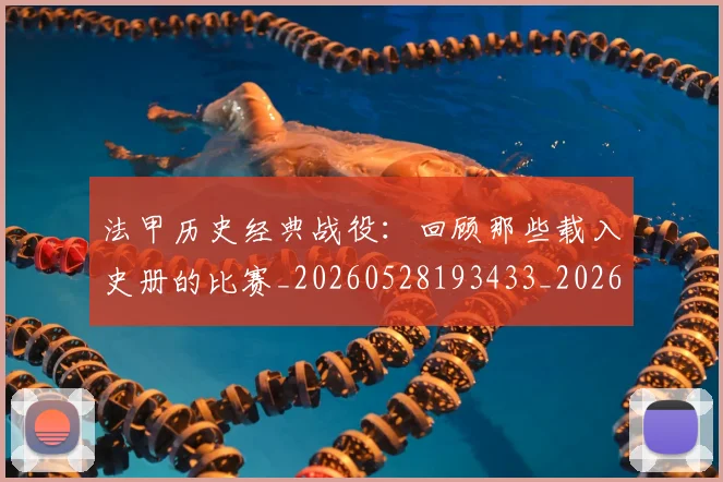 法甲历史经典战役:回顾那些载入史册的比赛_20260528193433_20260610170059