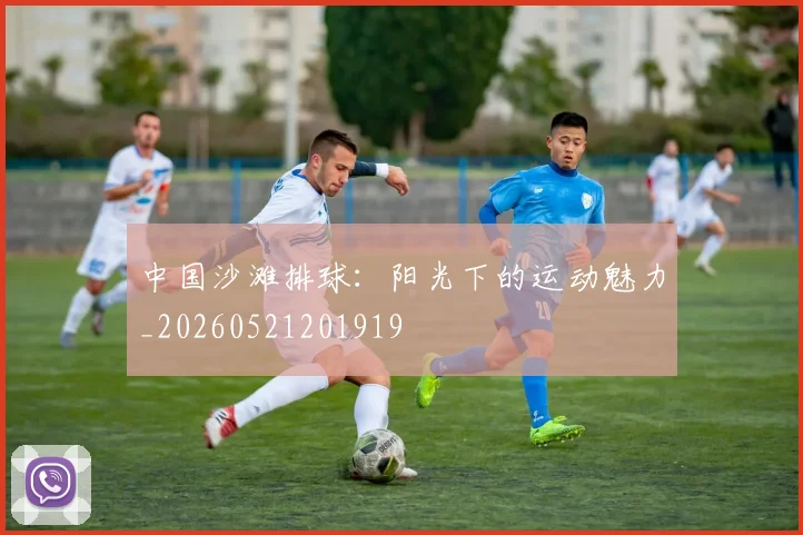 中国沙滩排球：阳光下的运动魅力_20260521201919