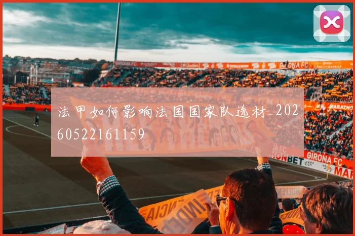 法甲如何影响法国国家队选材_20260522161159
