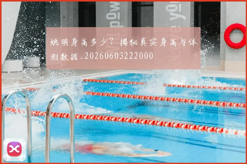 姚明身高多少?揭秘真实身高与体测数据_20260603222000