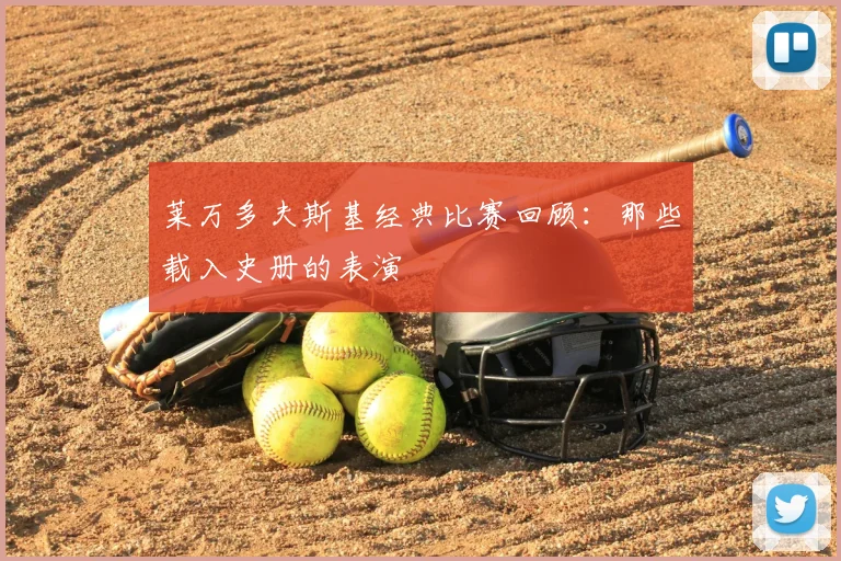 莱万多夫斯基经典比赛回顾:那些载入史册的表演
